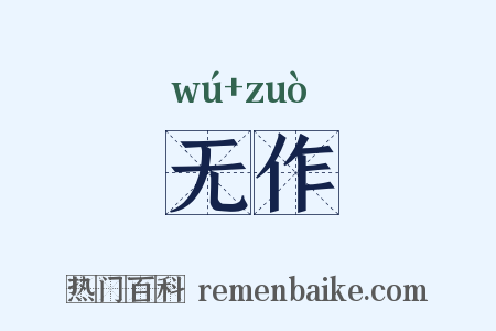 无作是什么意思的图片
